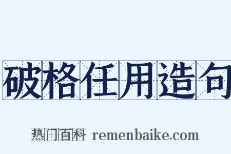 破格任用造句是什么意思的图片